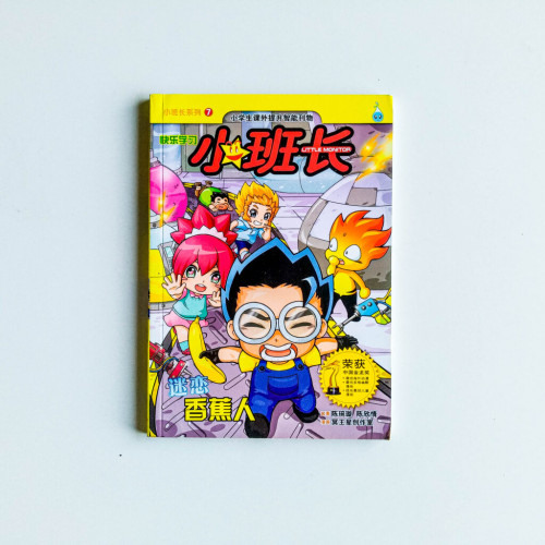 小班長7:迷戀香蕉人 小班長7:迷戀香蕉人