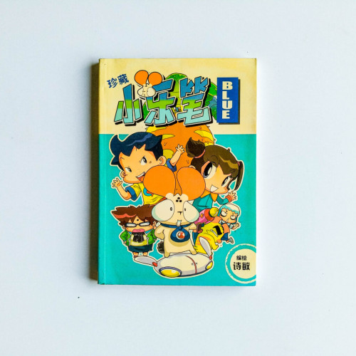 珍藏小樂筆 BLUE 珍藏小樂筆 BLUE