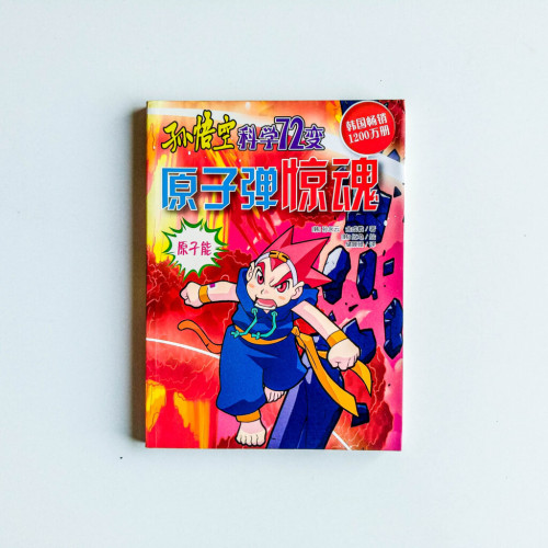 孫悟空科學72變:原子彈驚魂 孫悟空科學72變:原子彈驚魂