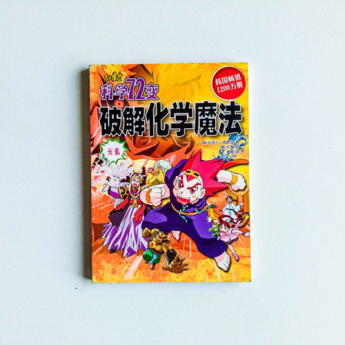 孫悟空科學72變：破解化學魔法