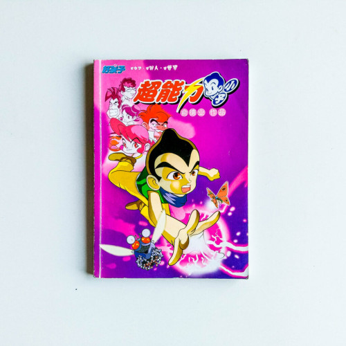 超能力小子 超能力小子