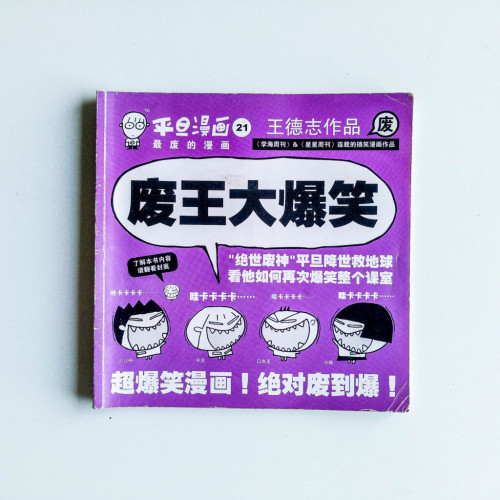 平旦漫畫21:廢王大爆笑 平旦漫畫21:廢王大爆笑