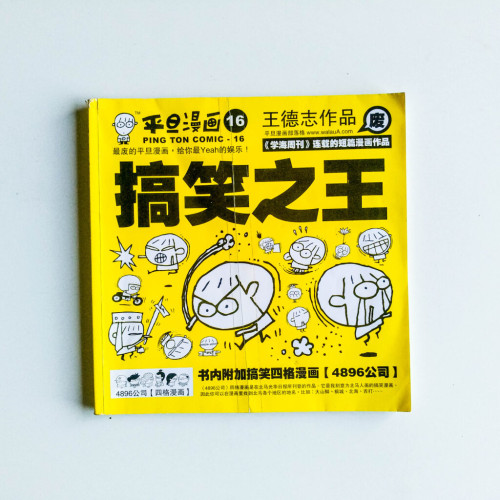 平旦漫畫16:搞笑之王 平旦漫畫16:搞笑之王
