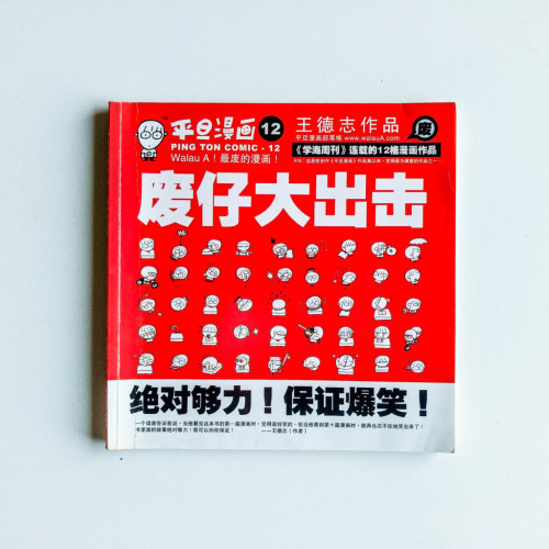 平旦漫畫12:廢仔大出擊 平旦漫畫12:廢仔大出擊