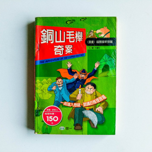福爾摩斯探案:銅山毛櫸奇案 福爾摩斯探案:銅山毛櫸奇案