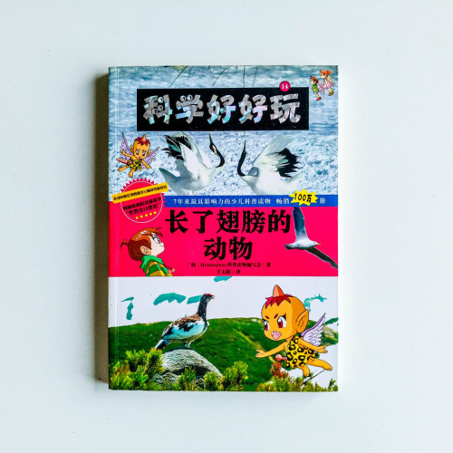 科學好好玩:長了翅膀的動物 科學好好玩:長了翅膀的動物