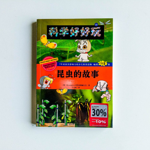 科學好好玩：昆蟲的故事