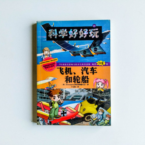 科學好好玩:飛機、汽車和輪船 科學好好玩:飛機、汽車和輪船