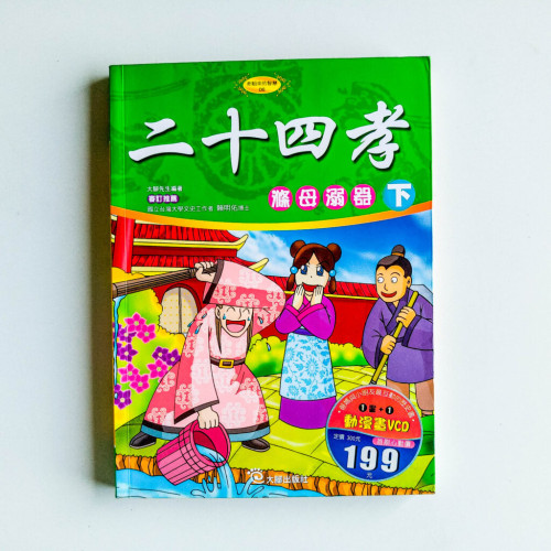 二十四孝(下):滌母溺器 二十四孝(下):滌母溺器