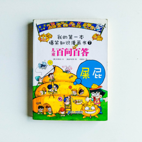 兒童百問百答:屎屁 兒童百問百答:屎屁