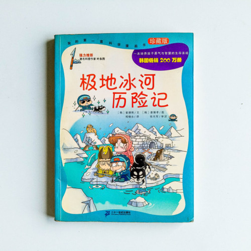 極地冰河歷險記 極地冰河歷險記