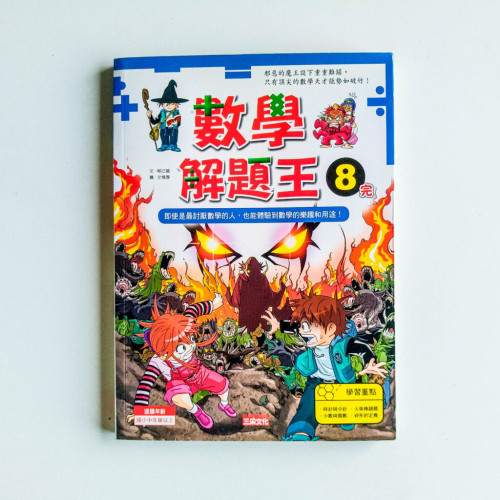 數學解題王08 數學解題王08