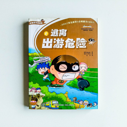 逃離出游危險 逃離出游危險