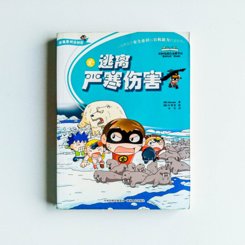 逃離嚴寒傷害 逃離嚴寒傷害