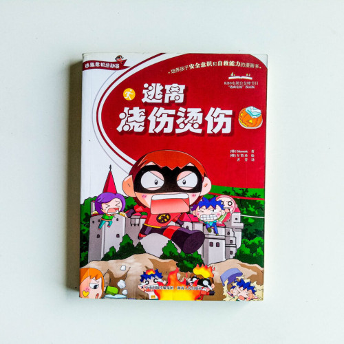 逃離燒傷燙傷 逃離燒傷燙傷