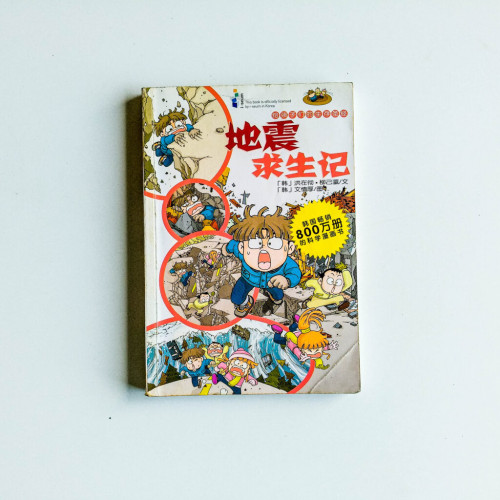 地震求生記 地震求生記