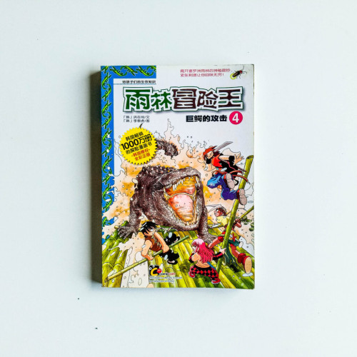 雨林冒險王04 - 巨鱷的攻擊 雨林冒險王04 - 巨鱷的攻擊