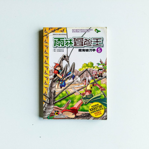 雨林冒險王05 - 魔鬼鐮刀手 雨林冒險王05 - 魔鬼鐮刀手