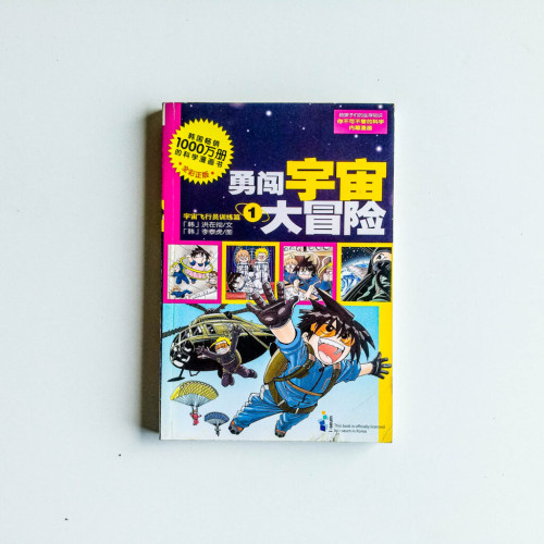 勇闖宇宙大冒險1 勇闖宇宙大冒險1