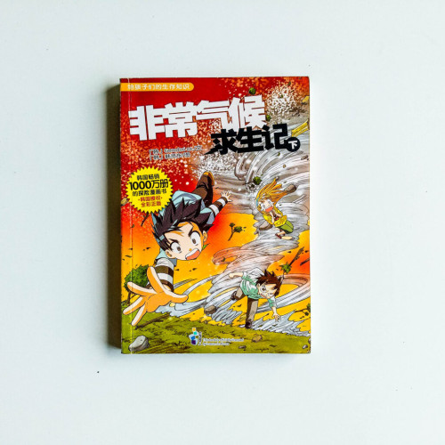 非常氣候求生記(下) 非常氣候求生記(下)