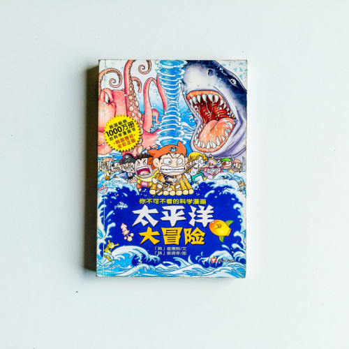 太平洋大冒險 太平洋大冒險