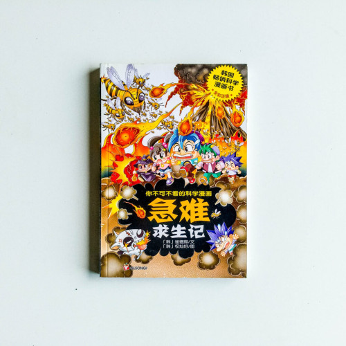 急難求生記 急難求生記