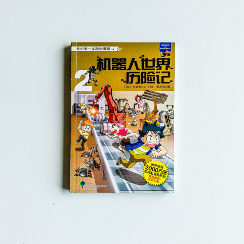 機器人世界歷險記2 機器人世界歷險記2