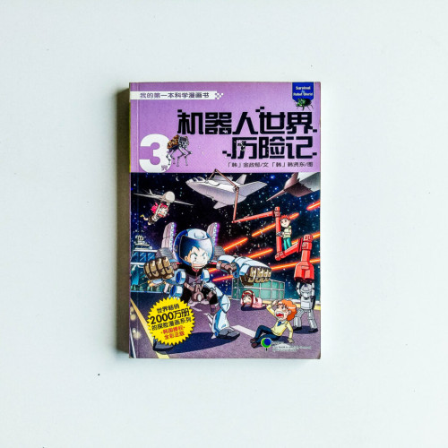 機器人世界歷險記3 機器人世界歷險記3