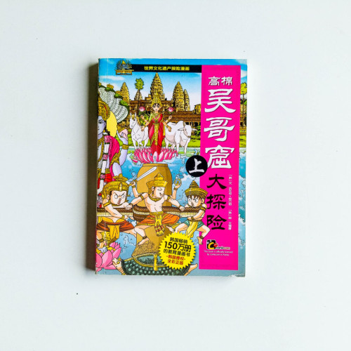 高棉吳哥窟大探險(上) 高棉吳哥窟大探險(上)