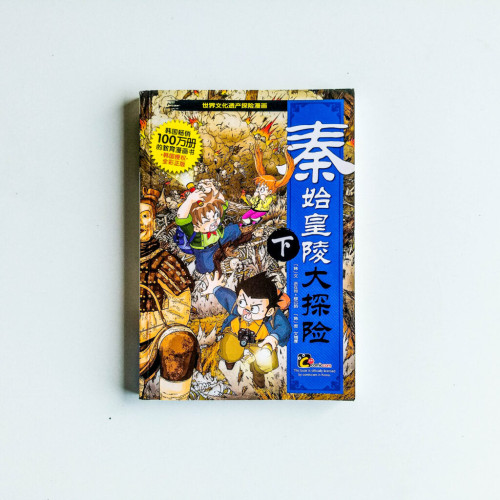 秦始皇陵大探險(下) 秦始皇陵大探險(下)