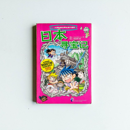 日本尋寶記 日本尋寶記