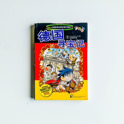 德國尋寶記 德國尋寶記