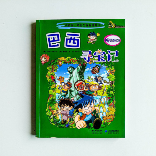 巴西尋寶記 巴西尋寶記