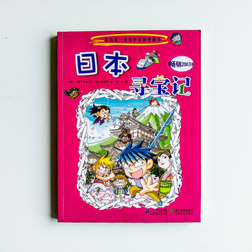 日本尋寶記 日本尋寶記