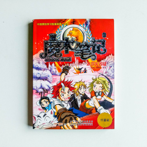 魔術筆記:冰島火囚徒(熱量篇) 魔術筆記:冰島火囚徒(熱量篇)