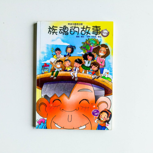 族魂的故事(修訂版) 族魂的故事(修訂版)