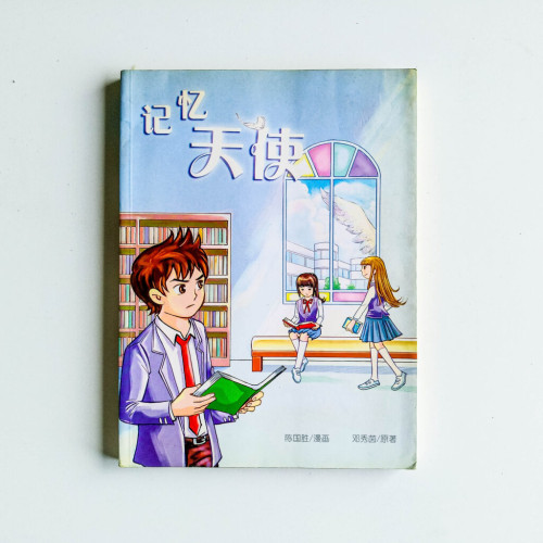 記憶天使 記憶天使