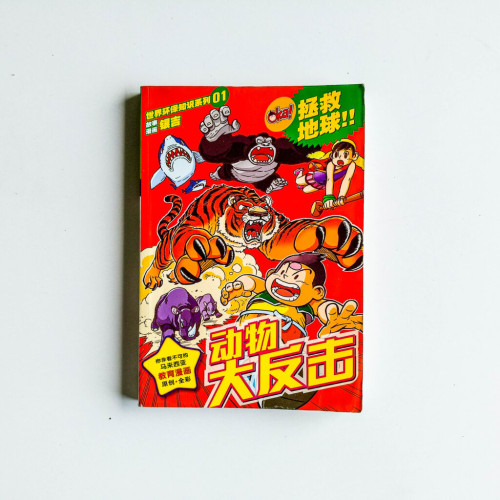 Oka! 世界環保知識01:動物大反擊 Oka! 世界環保知識01:動物大反擊