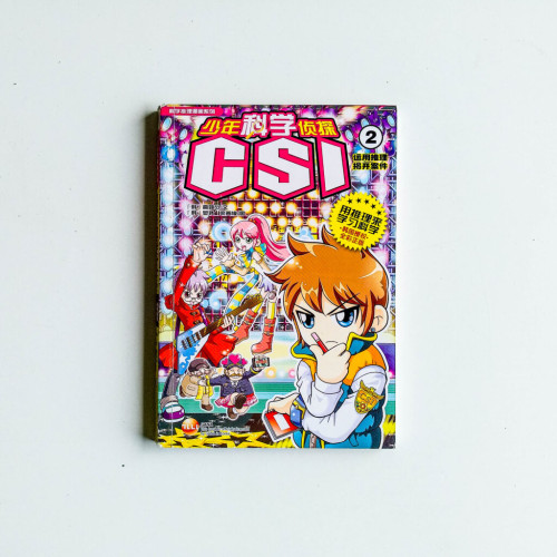 少年科學偵探CSI 02:運用推理揭開案件 少年科學偵探CSI 02:運用推理揭開案件
