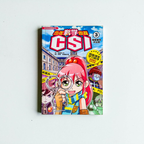 少年科學偵探CSI 03:秘密案件大公開 少年科學偵探CSI 03:秘密案件大公開
