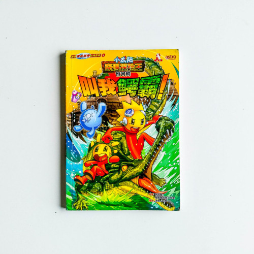 叫我鱷霸(恒河鱷) 叫我鱷霸(恒河鱷)