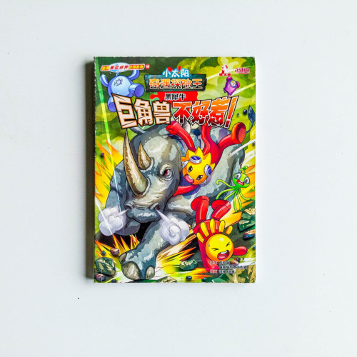 巨角獸不好惹(黑犀牛) 巨角獸不好惹(黑犀牛)