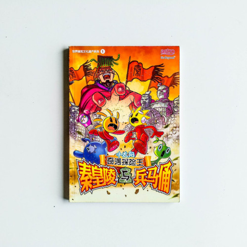秦皇陵與兵馬俑 秦皇陵與兵馬俑