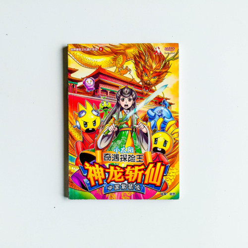 神龍斬仙(中國紫禁城) 神龍斬仙(中國紫禁城)