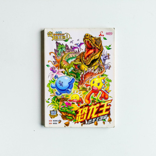 恐龍王(恐龍王國篇) 恐龍王(恐龍王國篇)