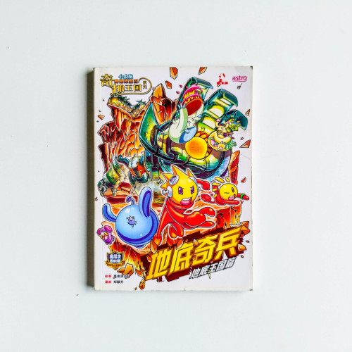 地底奇兵(地底王國篇) 地底奇兵(地底王國篇)
