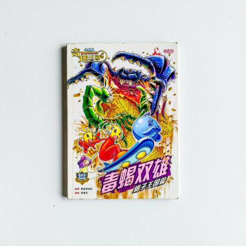 毒蠍雙雄(蝎子王國篇) 毒蠍雙雄(蝎子王國篇)