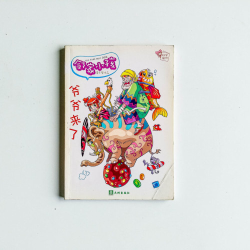 鄰家小孩:爺爺來了 鄰家小孩:爺爺來了