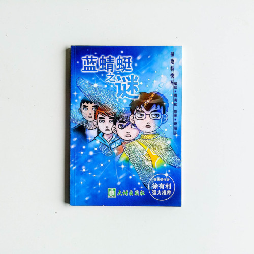 探險特快車:藍蜻蜓之謎 探險特快車:藍蜻蜓之謎