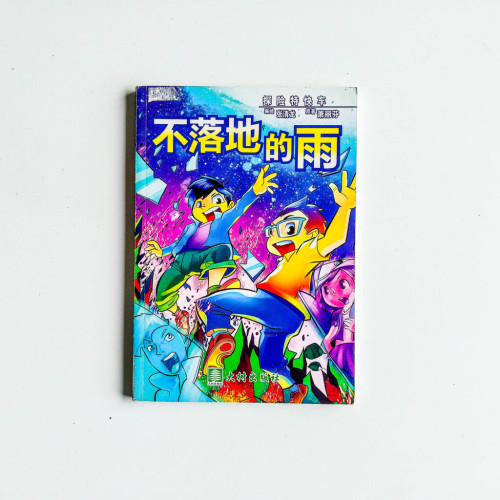 探險特快車:不落地的雨 探險特快車:不落地的雨